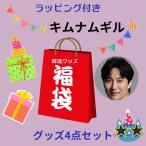 キムナムギル 福袋 韓流 グッズ ４点セット クリスマス バースデー プレゼント ポスト投函サイズ ak047-5