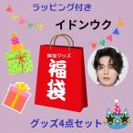 イドンウク 福袋 韓流 グッズ ４点セット クリスマス バースデー プレゼント ポスト投函サイズ ak056-2