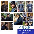イミンホ  シンイ ポストカードセット シール付き 韓流 グッズ   ar024-4