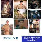 ソンジュンギ 太陽の末裔 ポストカードセット シール付き 韓流 グッズ   ar039-4
