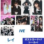 ショッピング韓流 レイ IVE アイヴ ポストカードセット シール付き 韓流 グッズ  ar063-3