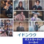イドンウク 九尾狐伝 ポストカードセット シール付き 韓流 グッズ   ar065-1