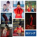 ヨジング 王になった男 ポストカードセット 韓流 グッズ  ar073-2