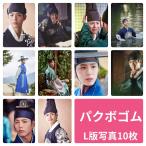 パクボゴム 雲が描いた月明かり フォトセット L版 写真 10枚セット 韓流 グッズ av013-2