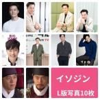 ショッピング韓流 イソジン フォトセット L版 写真 10枚セット 韓流 グッズ av024-1
