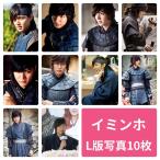 イミンホ L版 フォトセット 写真 10枚セット 韓流 グッズ av026-2