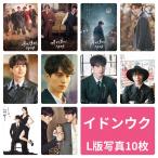イドンウク フォトセット L版 写真 10枚セット 韓流 グッズ av029-2