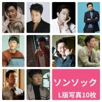 ソンソック L版 写真 10枚セット 韓流 グッズ av040-1