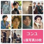 コンユ フォトセット L版 写真 10枚セット 韓流 グッズ av060-2