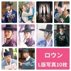 ロウン L版 写真 10枚セット 韓流 グッズ av073-2