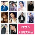 ロウン L版 写真 10枚セット 韓流 グッズ av073-4