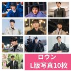 ショッピング韓流 ロウン L版 写真 10枚セット 韓流 グッズ av073-6