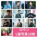 ロウン L版 写真 10枚セット 韓流 グッズ av073-8