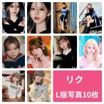 リク NiziU ニジュー フォトセット L版 写真 10枚セット 韓流 グッズ av085-1