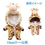 キャラクター ドール用 着せ替え服 15cmドール用 キリン 着ぐるみ ぬいぐるみ 人形 韓流 グッズ ax001-27
