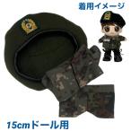 キャラクター ドール用 着せ替え服 軍服上下 ベレー帽 軍隊 15cm用ドール用 ぬいぐるみ 人形 韓流 グッズ ax003-21