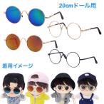 キャラクター ドール用 小物 サングラス メガネ ぬいぐるみ 人形 20cmドール用 韓流 グッズ ax006-1