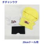 キャラクター ドール用 着せ替え服 チチャンウク Tシャツ&半ズボン&パーカー ぬいぐるみ 人形 韓流 グッズ ax012-1