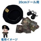 ロウン (キムソグ) 軍服上下 ベレー帽 黒靴 キャラクタードール用 20cmドール用 ぬいぐるみ 着せ替え服 ax032-3