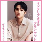 ドギョンス EXO D.O ディオ 大判 インテリアタオル 110×70 韓流 グッズ be061-1-1