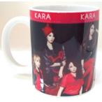 KARA カラ マグカップ 韓流 グッズ(cb072-1)