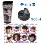 チヒョヌ タンブラー 500ml 韓流 グッズ cj057-1