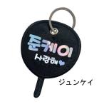 JUN.K ジュンケイ 2PM キーホルダー サランヘ  ハングル名 韓流 グッズ dv007-3