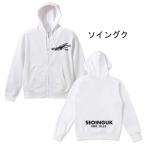 ショッピング韓流 ソイングク 前あき フルジップ パーカー スウェット 裏パイル 男女兼用 綿100％ 韓流 グッズ eq015-4f