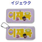 イジェウク ラミネートネーム ２個セット 吸盤 ボールチェーン付き 韓流 グッズ hi009-3