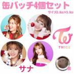 4個セット サナ TWICE 缶バッチ 缶バッジ 韓流 グッズ na002-3