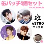 ４個セット チャウヌ ASTRO アストロ 缶バッチ 缶バッジ 韓流 グッズ na051-6