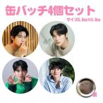 ４個セット ムンサンミン 缶バッチ 缶バッジ 韓流 グッズ na105-4