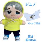 キャラクター ドール 2PM JUNHO ジュノ似 着せ替え ぬいぐるみ 20cm 人形 韓流 グッズ naw014-3