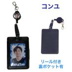コンユ 写真入り リール付き パスケース ICカードケース 伸びる 伸縮 韓流 グッズ nc010-1