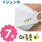 イジュンホ ジュノ 2PM 不織布 マスク 7枚セット 個包装 韓流 グッズ ne007-6