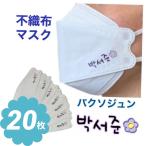 パクソジュン 不織布 マスク 20枚セット 個包装 韓流 グッズ ne017-2b