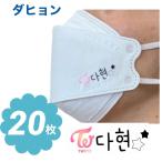 ダヒョン TWICE トゥワイス 不織布 マスク 20枚セット 個包装 韓流 グッズ ne018-6b