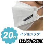 イジョンソク 不織布 マスク 20枚セット 個包装 韓流 グッズ ne039-1b