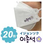 イジョンソク 不織布 マスク 20枚セット 個包装 韓流 グッズ ne039-2b