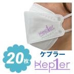 KEPLER ケプラー 不織布 マスク 20枚セット 個包装 韓流 グッズ ne041-0b