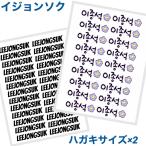 イジョンソク タトゥーシール マスクシール ハガキサイズ2枚セット 韓流 グッズ  ng007-1