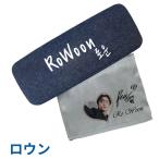 ロウン 眼鏡ケース メガネケース 韓流 グッズ pn026-2