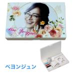 ペヨンジュン ソーイングセット 韓流 グッズ px031-1