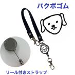 パクボゴム リール付き ストラップ キーホルダー キーリング 伸びる 伸縮 韓流 グッズ  sc044-4