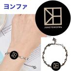 ヨンファ CNBLUE ブレスレット アクセサリー 韓流 グッズ  母の日 誕生日 プレゼント ラッピング無料 wk001-10