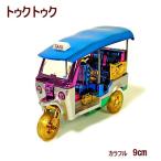 トゥクトゥク置物カラフル9cmエスニックおしゃれな置物アジアン雑貨タイ雑貨