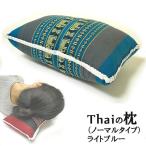 タイの枕 クッション枕 ノーマル型 ブルー おしゃれな ごろ寝枕 お昼寝枕 低反発 アジアン 雑貨 バリ 雑貨 タイ 雑貨 アジアン インテリア