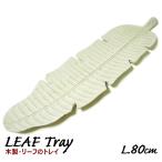 木製 リーフのトレー ホワイト 約80cm 手彫りで おしゃれな リーフ型 フルーツトレイ 店舗 デコレーション ケース 小物入れ 収納 トレイ エスニック アジアン