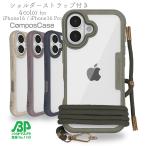 コンポスケース iPhone16 / iPhone16 Pro スマホショルダー スマホケース アイフォン ケース 着せ替え 肩掛け 首かけ 斜めがけ 背面 ショルダーストラップ