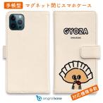 ショッピングギョウザ スマホケース 手帳型 ワカボンド WAKAMAKAシリーズ 餃子のギョウザタン iPhone15 Pro Max iPhone14 iPhone13 Xperia 10 IV Galaxy AQUOS Pixel7a Pro